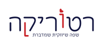 לוגו רטוריקה-01-01